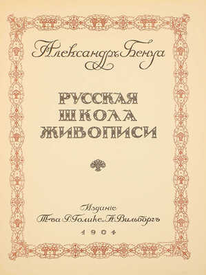 Бенуа А. Русская школа живописи. Вып. 1−10. [Комплект]. СПб.: Издание Товарищества Р. Голике и А. Вильборг, 1904